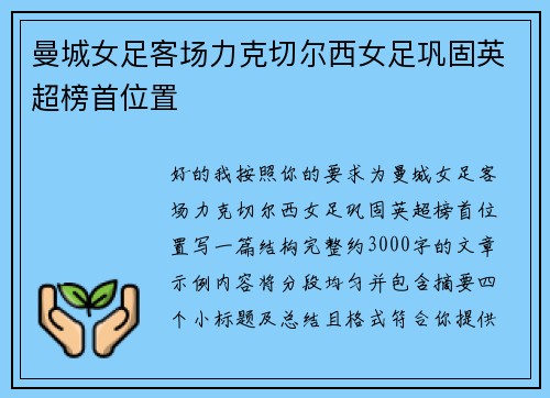曼城女足客场力克切尔西女足巩固英超榜首位置