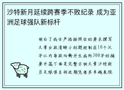 沙特新月延续跨赛季不败纪录 成为亚洲足球强队新标杆
