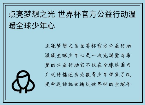 点亮梦想之光 世界杯官方公益行动温暖全球少年心