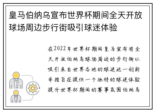皇马伯纳乌宣布世界杯期间全天开放球场周边步行街吸引球迷体验