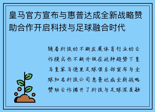 皇马官方宣布与惠普达成全新战略赞助合作开启科技与足球融合时代