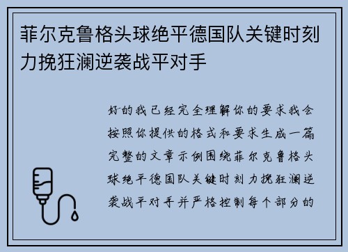 菲尔克鲁格头球绝平德国队关键时刻力挽狂澜逆袭战平对手
