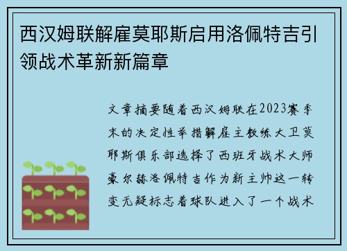 西汉姆联解雇莫耶斯启用洛佩特吉引领战术革新新篇章