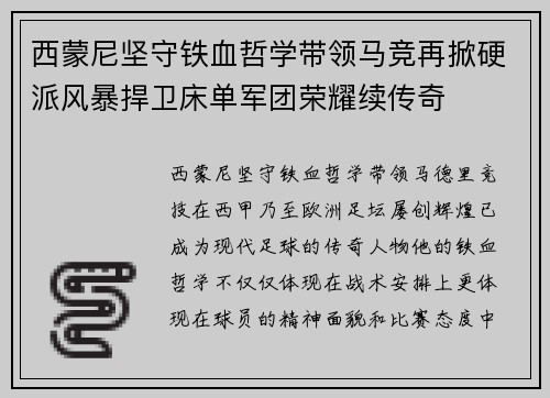西蒙尼坚守铁血哲学带领马竞再掀硬派风暴捍卫床单军团荣耀续传奇