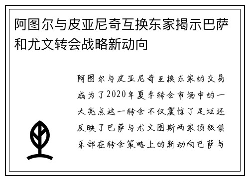 阿图尔与皮亚尼奇互换东家揭示巴萨和尤文转会战略新动向