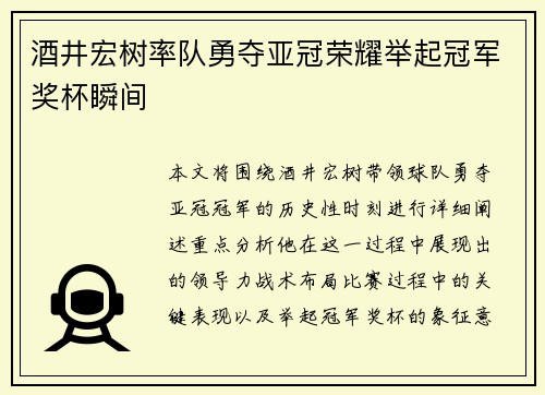 酒井宏树率队勇夺亚冠荣耀举起冠军奖杯瞬间