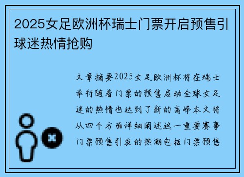 2025女足欧洲杯瑞士门票开启预售引球迷热情抢购