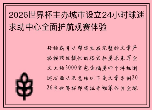 2026世界杯主办城市设立24小时球迷求助中心全面护航观赛体验