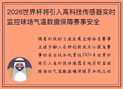 2026世界杯将引入高科技传感器实时监控球场气温数据保障赛事安全