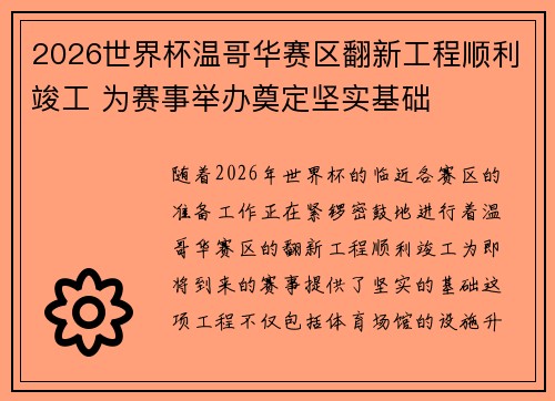 2026世界杯温哥华赛区翻新工程顺利竣工 为赛事举办奠定坚实基础