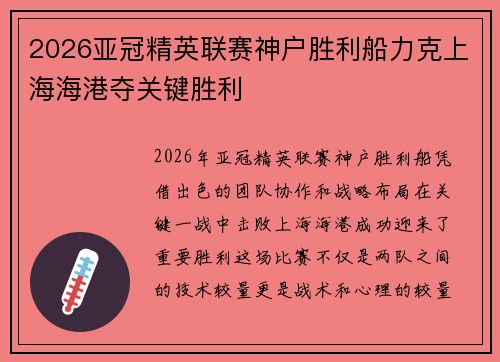 2026亚冠精英联赛神户胜利船力克上海海港夺关键胜利