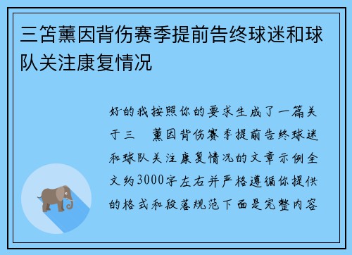 三笘薰因背伤赛季提前告终球迷和球队关注康复情况