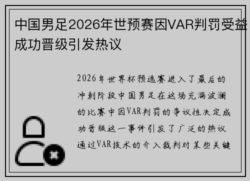 中国男足2026年世预赛因VAR判罚受益成功晋级引发热议