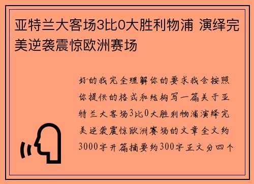 亚特兰大客场3比0大胜利物浦 演绎完美逆袭震惊欧洲赛场