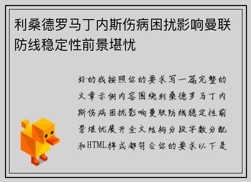利桑德罗马丁内斯伤病困扰影响曼联防线稳定性前景堪忧