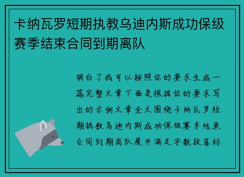 卡纳瓦罗短期执教乌迪内斯成功保级赛季结束合同到期离队