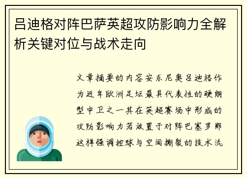 吕迪格对阵巴萨英超攻防影响力全解析关键对位与战术走向