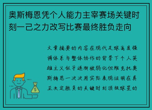 奥斯梅恩凭个人能力主宰赛场关键时刻一己之力改写比赛最终胜负走向
