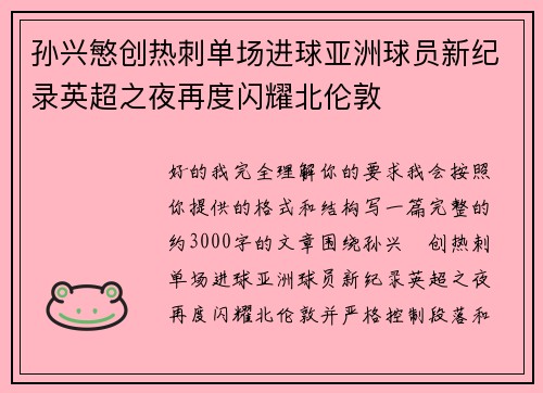 孙兴慜创热刺单场进球亚洲球员新纪录英超之夜再度闪耀北伦敦