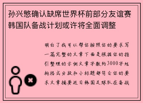 孙兴慜确认缺席世界杯前部分友谊赛韩国队备战计划或许将全面调整