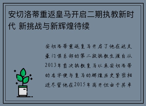 安切洛蒂重返皇马开启二期执教新时代 新挑战与新辉煌待续