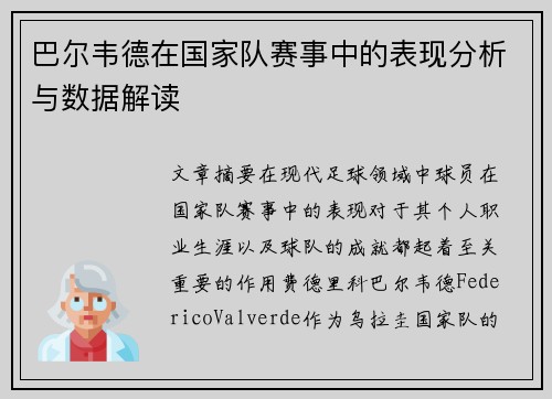 巴尔韦德在国家队赛事中的表现分析与数据解读