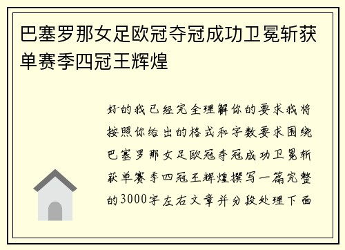 巴塞罗那女足欧冠夺冠成功卫冕斩获单赛季四冠王辉煌
