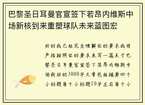 巴黎圣日耳曼官宣签下若昂内维斯中场新核到来重塑球队未来蓝图宏