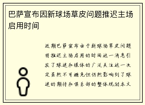 巴萨宣布因新球场草皮问题推迟主场启用时间