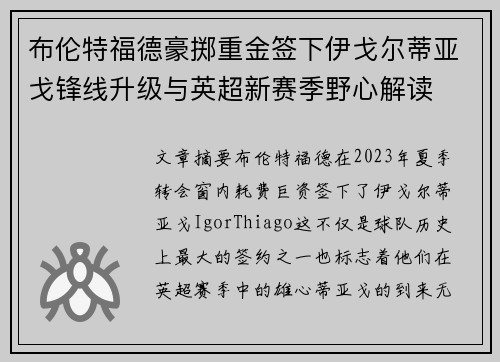布伦特福德豪掷重金签下伊戈尔蒂亚戈锋线升级与英超新赛季野心解读