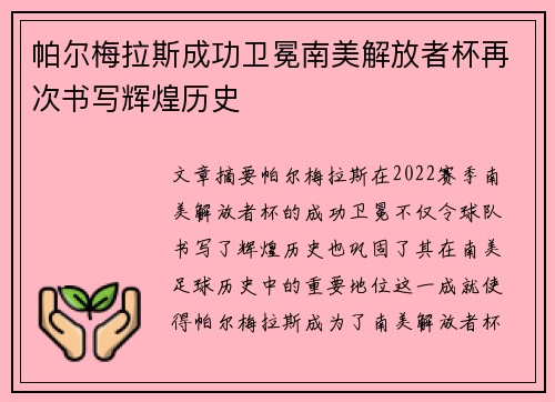 帕尔梅拉斯成功卫冕南美解放者杯再次书写辉煌历史