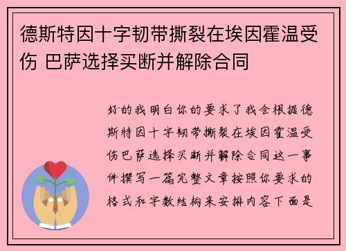 德斯特因十字韧带撕裂在埃因霍温受伤 巴萨选择买断并解除合同
