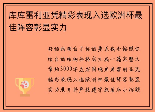 库库雷利亚凭精彩表现入选欧洲杯最佳阵容彰显实力