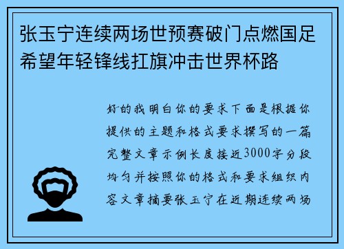 张玉宁连续两场世预赛破门点燃国足希望年轻锋线扛旗冲击世界杯路