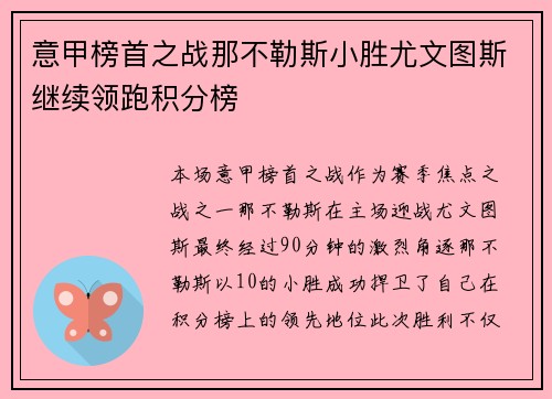 意甲榜首之战那不勒斯小胜尤文图斯继续领跑积分榜