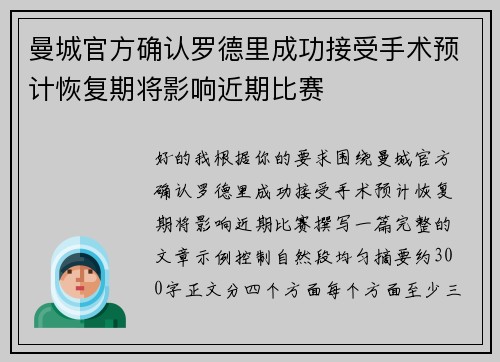 曼城官方确认罗德里成功接受手术预计恢复期将影响近期比赛