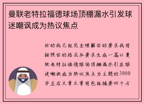 曼联老特拉福德球场顶棚漏水引发球迷嘲讽成为热议焦点