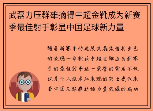 武磊力压群雄摘得中超金靴成为新赛季最佳射手彰显中国足球新力量
