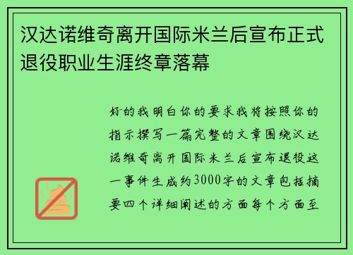 汉达诺维奇离开国际米兰后宣布正式退役职业生涯终章落幕