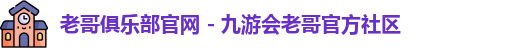 老哥俱乐部平台